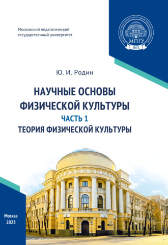 Ю. И. Родин. Научные основы физической культуры. Часть 1. Теория физической культуры