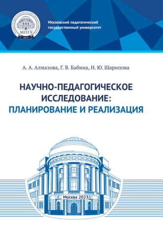 А. А. Алмазова. Научно-педагогическое исследование: планирование и реализация