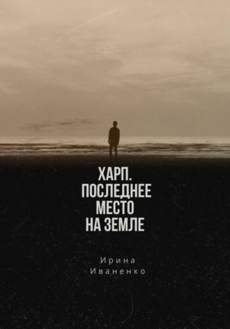 Ирина Иваненко. Харп. Последнее место на земле