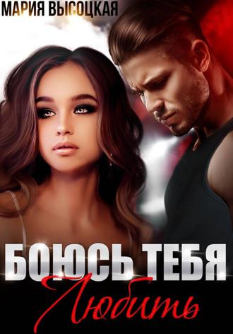 Мария Высоцкая. Боюсь тебя любить