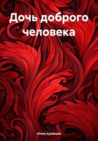 . Дочь доброго человека