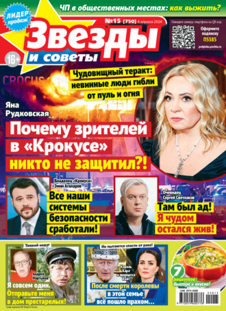 . Звёзды и советы №15/2024