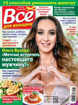 . Всё для женщины №15/2024