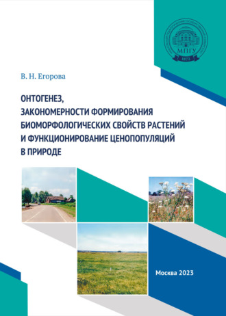 . Онтогенез, закономерности формирования биоморфологических свойств растений и функционирование ценопопуляций в природе