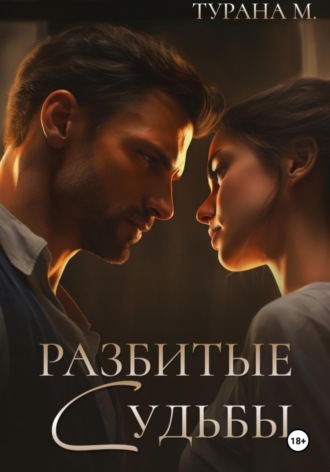 . Разбитые судьбы