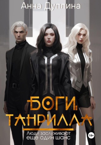 Анна Дуплина. Боги Танрилла