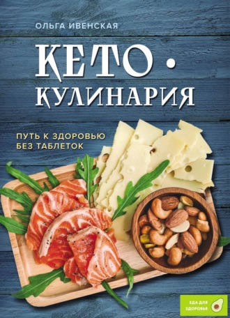 . Кето-кулинария. Путь к здоровью без таблеток