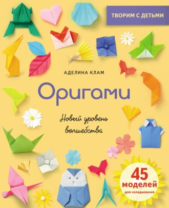 Аделина Клам. Оригами. Новый уровень волшебства