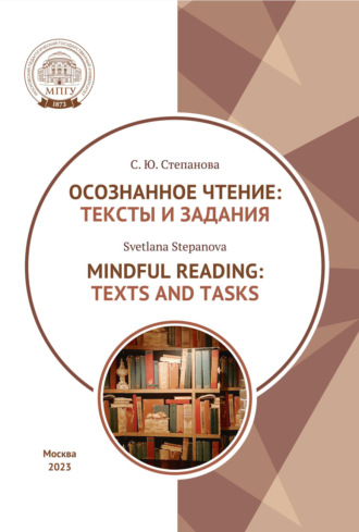 С. Ю. Степанова. Осознанное чтение. Тексты и задания = Mindful Reading. Texts and Tasks. Textbook
