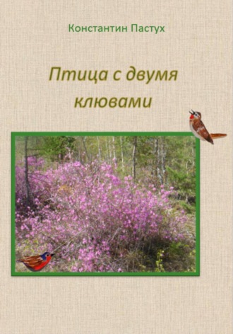 Константин Пастух. Птица с двумя клювами
