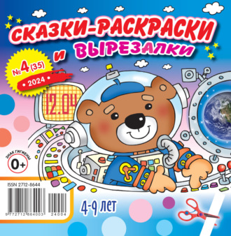 . Сказки-раскраски и вырезалки №04/2024