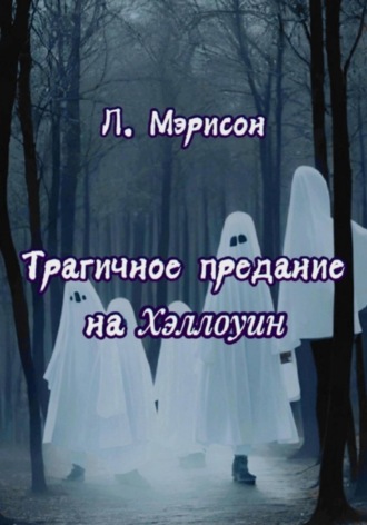 Л. Мэрисон. Трагичное предание на Хэллоуин