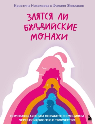 . Злятся ли буддийские монахи? Помогающая книга по работе с эмоциями через психологию и творчество