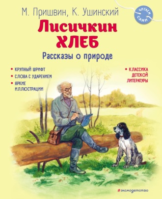 . Лисичкин хлеб. Рассказы о природе
