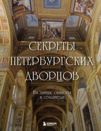 . Секреты петербургских дворцов. Их тайны, символы и создатели