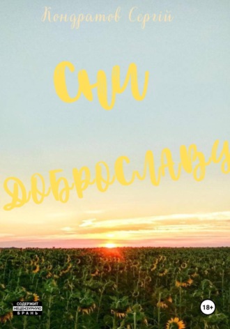 Сергій Віталійович Кондратов. Сни Доброславу