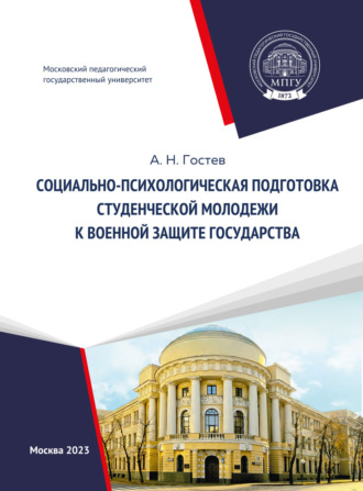 Александр Николаевич Гостев. Социально-психологическая подготовка студенческой молодежи к военной защите государства
