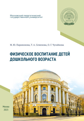 . Физическое воспитание детей дошкольного возраста