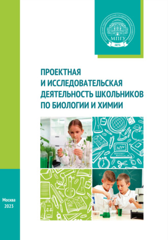 Коллектив авторов. Проектная и исследовательская деятельность школьников по биологии и химии