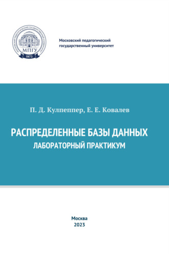 П. Кулпеппер. Распределенные базы данных. Лабораторный практикум