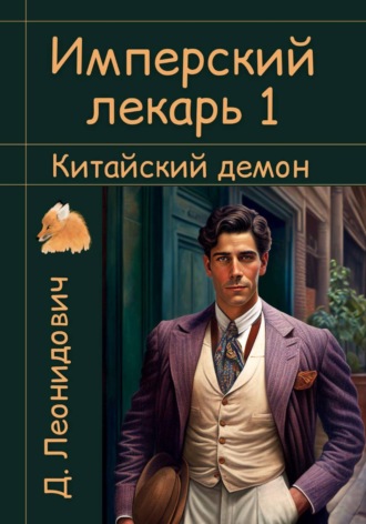 Дмитрий Леонидович. Имперский лекарь 1. Китайский демон