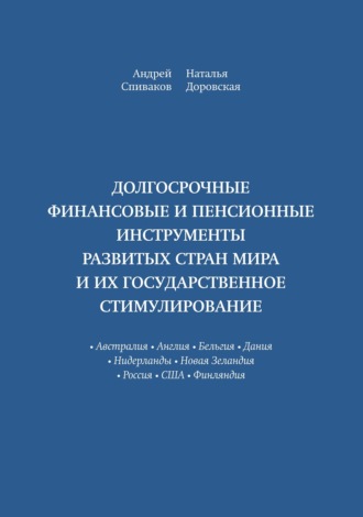 Андрей Спиваков. Долгосрочные финансовые и пенсионные инструменты развитых стран мира и их государственное стимулирование