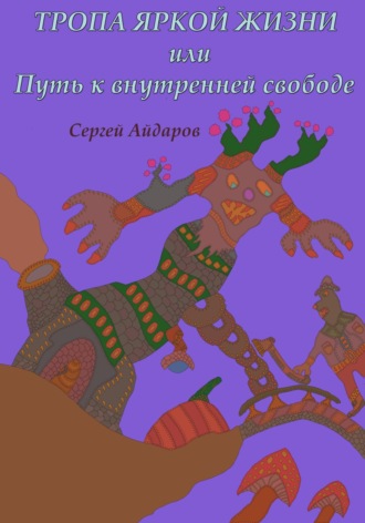 . Тропа яркой жизни, или Путь к внутренней свободе