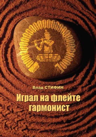 . Играл на флейте гармонист