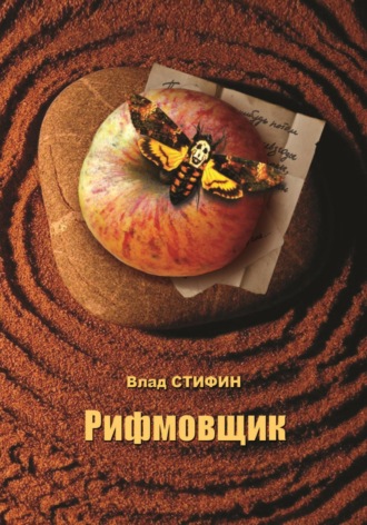 . Рифмовщик