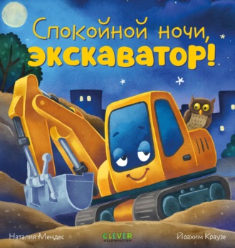 Наталия Мендес. Спокойной ночи, экскаватор!