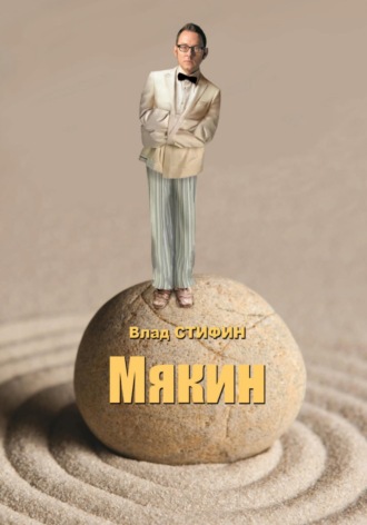. Мякин