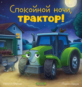 Наталия Мендес. Спокойной ночи, трактор!
