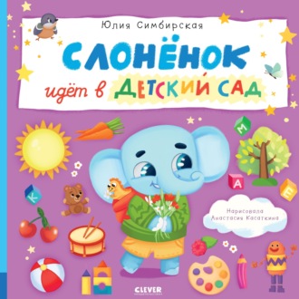 Юлия Симбирская. Слонёнок идёт в детский сад