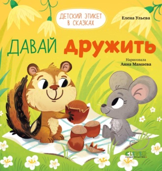 . Давай дружить