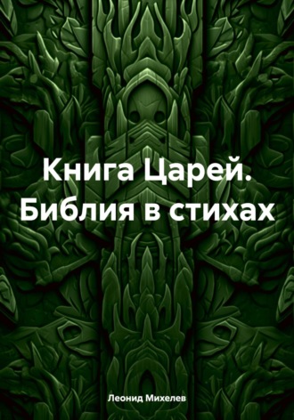 . Книга Царей. Библия в стихах