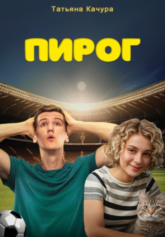 Татьяна Качура. Пирог