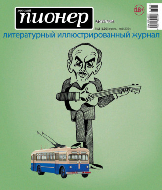 . Русский пионер №2 (120) апрель – май 2024