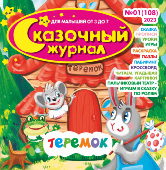 . Сказочный журнал №01/2023