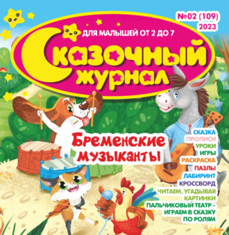 . Сказочный журнал №02/2023