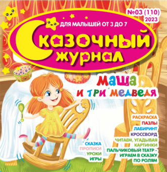 . Сказочный журнал №03/2023