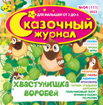 . Сказочный журнал №04/2023