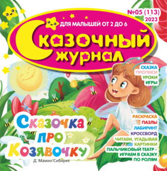 . Сказочный журнал №05/2023