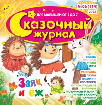 . Сказочный журнал №06/2023