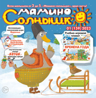 . Мамино солнышко №01/2023