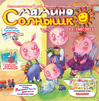 . Мамино солнышко №02/2023