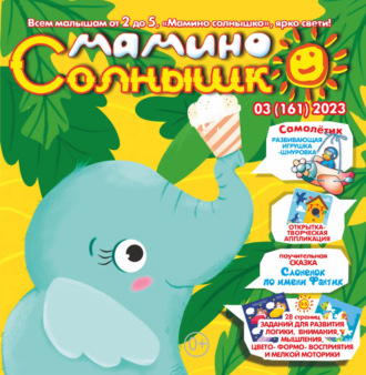 . Мамино солнышко №03/2023