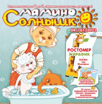 . Мамино солнышко №04/2023