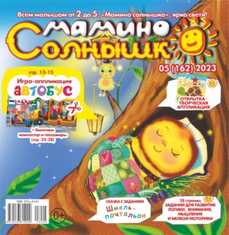 . Мамино солнышко №05/2023