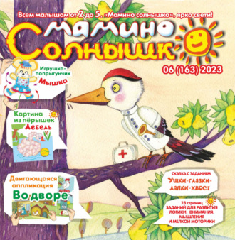 . Мамино солнышко №06/2023