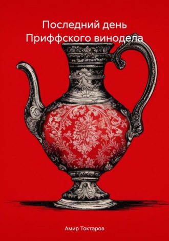Амир Токтаров. Последний день Приффского винодела
